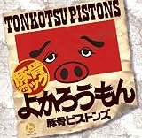 よかろうもん