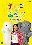 えいごであそぼ Let's Sing! 2006~2007