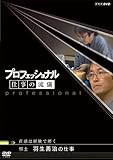 プロフェッショナル 仕事の流儀 棋士 羽生善治の仕事 直感は経験で磨く