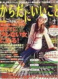からだにいいこと 2007年 04月号 [雑誌]