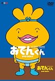 リリー・フランキー PRESENTS おでんくん DVD-BOX(4)