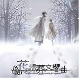 花帰葬交響曲