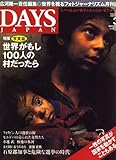 DAYS JAPAN (デイズ ジャパン) 2007年 03月号 [雑誌]
