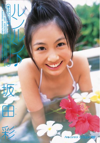 坂田彩 ルンルン♪ 坂田彩 ルンルン♪