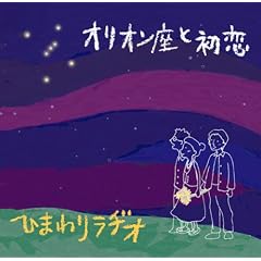 オリオン座と初恋