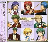 金色のコルダ~primo passo~クラシック・コレクション 最終セレクション編