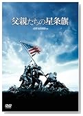 父親たちの星条旗 期間限定版