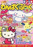 わんぱく・ぶっく 2007年 05月号 [雑誌]
