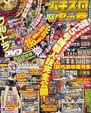必勝パチスロ虎の巻 2007年 04月号 [雑誌]