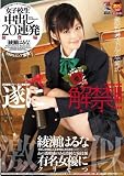 遂に解禁！　女子校生　中出し20連発　綾瀬はるな