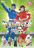 NHKおかあさんといっしょ 最新ソングブック やるきまんまんマンとウーマン