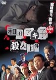 和田アキ子殺人事件