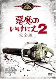 悪魔のいけにえ2(完全版)