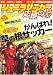 ジュニアサッカーを応援しよう 2007年 04月号 [雑誌]