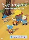 うっかりペネロペ「みんなともだち編」