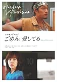 メイキング・オブ「ごめん、愛してる」~Sorry,I love you~