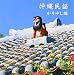 沖縄民謡(かりゆし編)
