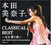 : 本田美奈子.クラシカル・ベスト~天に響く歌~(DVD付)