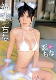 福永ちな 恋ちな