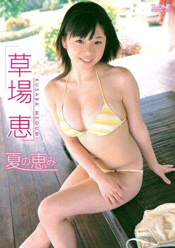 草場恵