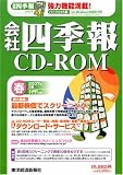 会社四季報CD-ROM2007年2集春号