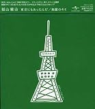 東京にもあったんだ / 無敵のキミ(通常盤)