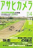 アサヒカメラ 2007年 04月号 [雑誌]