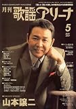 月刊 歌謡アリーナ 2007年 05月号 [雑誌]