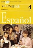 NHK テレビ スペイン語会話 2007年 04月号 [雑誌]