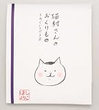 猫村さんのおくりもの 手ぬぐいとポチ袋