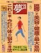 夢 21 2007年 05月号 [雑誌]