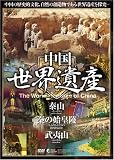 中国世界遺産 4 【泰山/秦の始皇陵/武夷山】