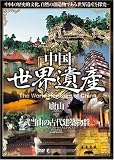 中国世界遺産 7 【廬山/武当山の古代建築物群】