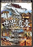 中国世界遺産 8 【ポタラ宮/麗江古城/承徳の避暑山荘と外八廟】