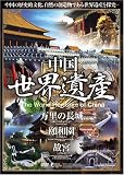 中国世界遺産 1 【万里の長城/頤和園/故宮】