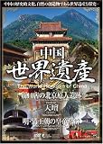 中国世界遺産 2 【周口店の北京原人遺跡/天壇/明・清王朝の皇帝墓群】