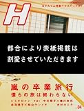 H (エイチ) 2007年 04月号 [雑誌]