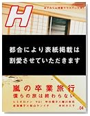 H (エイチ) 2007年 04月号 [雑誌]