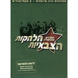 Israel's Army Entertainment Troupes