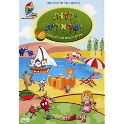 Israeli Childhood Songs
