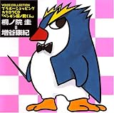 ボイスコレクションCD「ペンギン桐ノ院くん 桐ノ院圭(増谷康紀)」