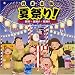 日本全国 夏祭り!~音頭 盆踊り 総踊り~