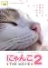 にゃんこ THE MOVIE2 [DVD]