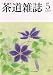 茶道雑誌 2007年 05月号 [雑誌]