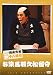 松竹新喜劇 藤山寛美 お染風邪久松留守 [DVD]