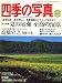 四季の写真 2007年 07月号 [雑誌]