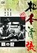 眼の壁 [DVD]