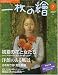 一枚の繪 2007年 07月号 [雑誌]