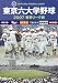 東京六大学野球2007春季リーグ戦 [DVD]