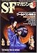 S-Fマガジン 2007年 08月号 [雑誌]